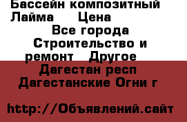 Бассейн композитный  “Лайма “ › Цена ­ 110 000 - Все города Строительство и ремонт » Другое   . Дагестан респ.,Дагестанские Огни г.